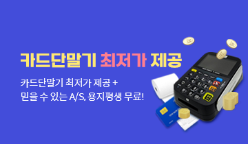 카드단말기 최저가 제공