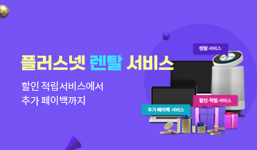 플러스넷 렌탈 서비스