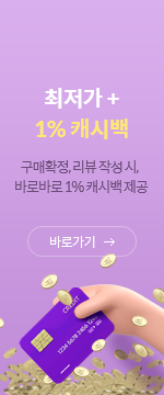 최저가 + 1% 캐시백/구매확정, 리뷰 작성 시, 바로바로 1% 캐시백 제공/바로가기