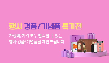 행사 경품/기념품 특가전