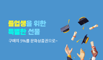 졸업생을 위한 특별한 선물! 5% 문화상품권